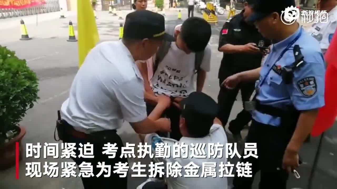 郑州考生穿金属拉链裤子被拒入场 巡防员现场拆拉链