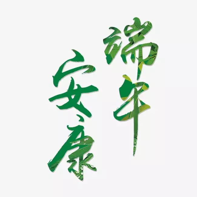 要解这道题,或许我们应该从端午的原点说起。