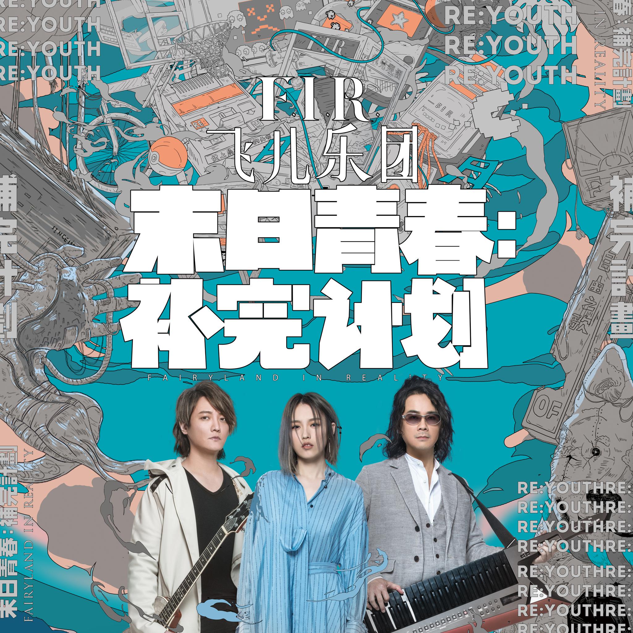 飞儿乐团换主唱后如何再度“起飞”?他们这么说|碟中谍