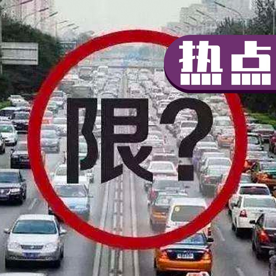 重磅！严禁新的限购规定！不得对新能源车型限行、限购！