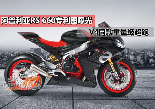 阿普利亚RS660专利图曝光，V4同款重量级超跑
