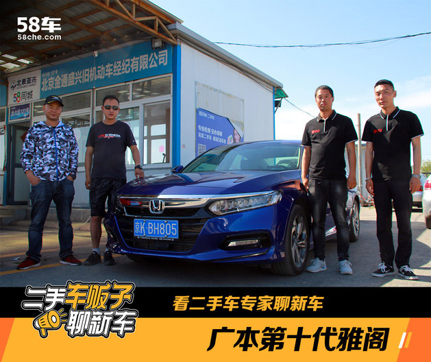 二手车贩子聊十代雅阁 比对手更保值吗?