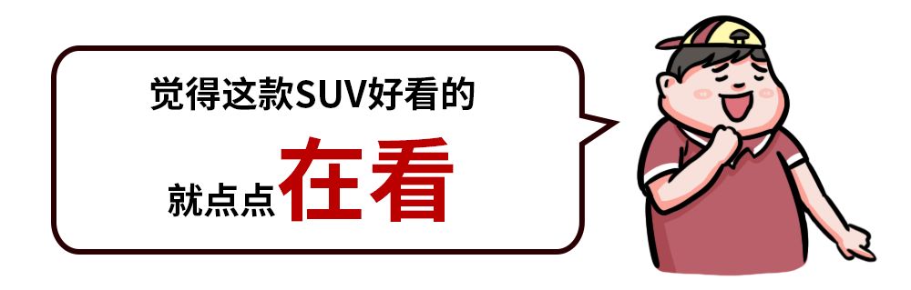 颜值一流、性价比又高,这款SUV售7.38万起!哈弗都紧张了