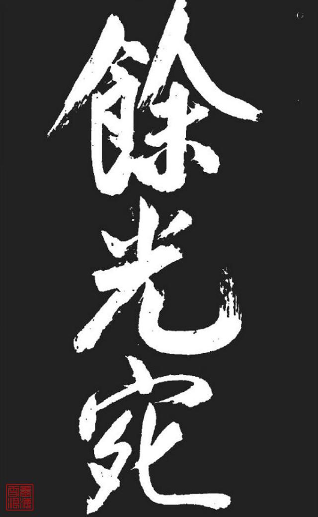 米芾精品行书大字《湘西诗帖》