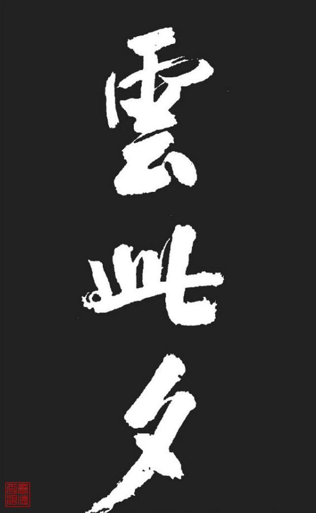 米芾精品行书大字《湘西诗帖》