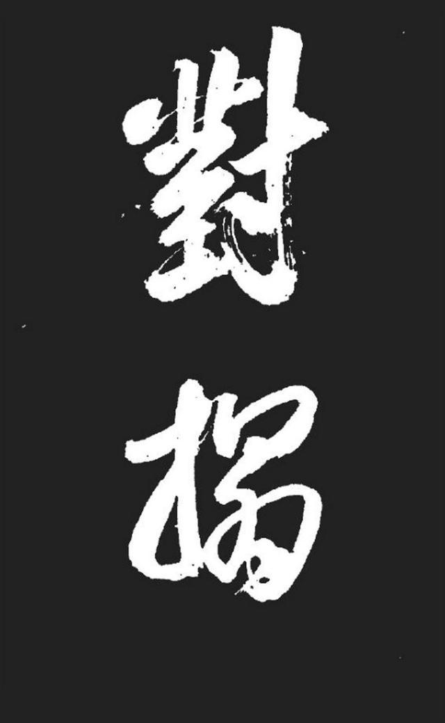 米芾精品行书大字《湘西诗帖》