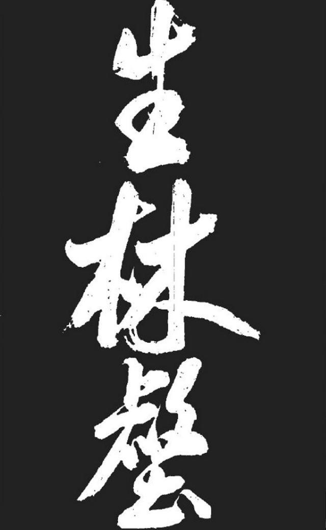 米芾精品行书大字《湘西诗帖》