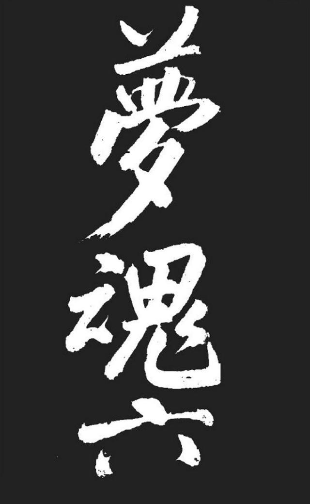 米芾精品行书大字《湘西诗帖》