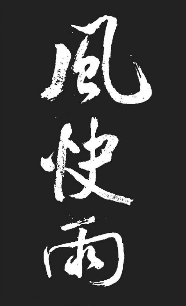 米芾精品行书大字《湘西诗帖》