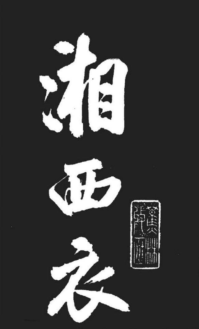 米芾精品行书大字《湘西诗帖》