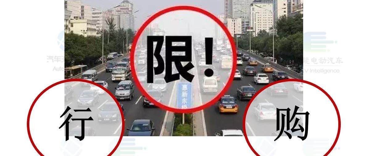 北京全面放开牌照和新能源限制几无可能