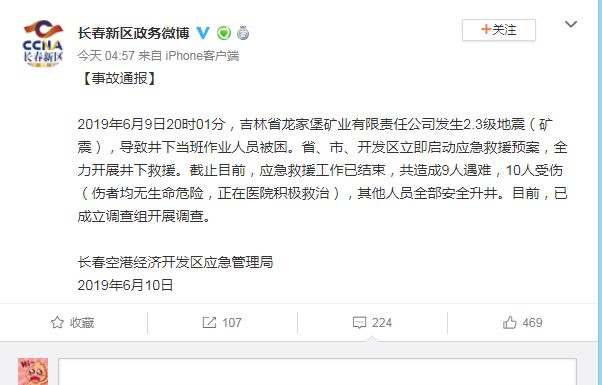 吉林2.3级矿震 共造成9人遇难10人受伤 吉林2.3级矿震 共造成9人遇难10人受伤