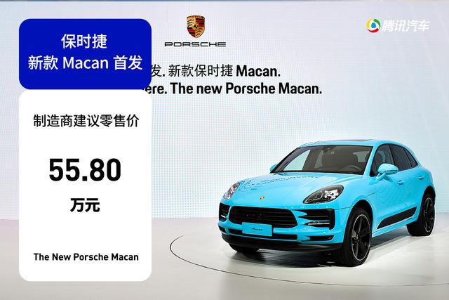 售价55.80万元 保时捷新款Macan全球首发