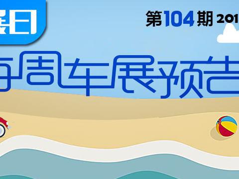 「车展日」每周车展预告第104期（2019年6月10日-6月16日）