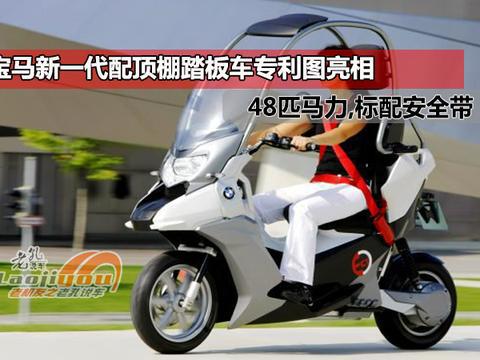 宝马新一代踏板车专利图亮相，48匹马力，标配顶棚和安全带