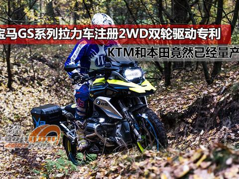 宝马GS系列拉力车注册AWD双轮驱动专利，KTM和本田早就量产了