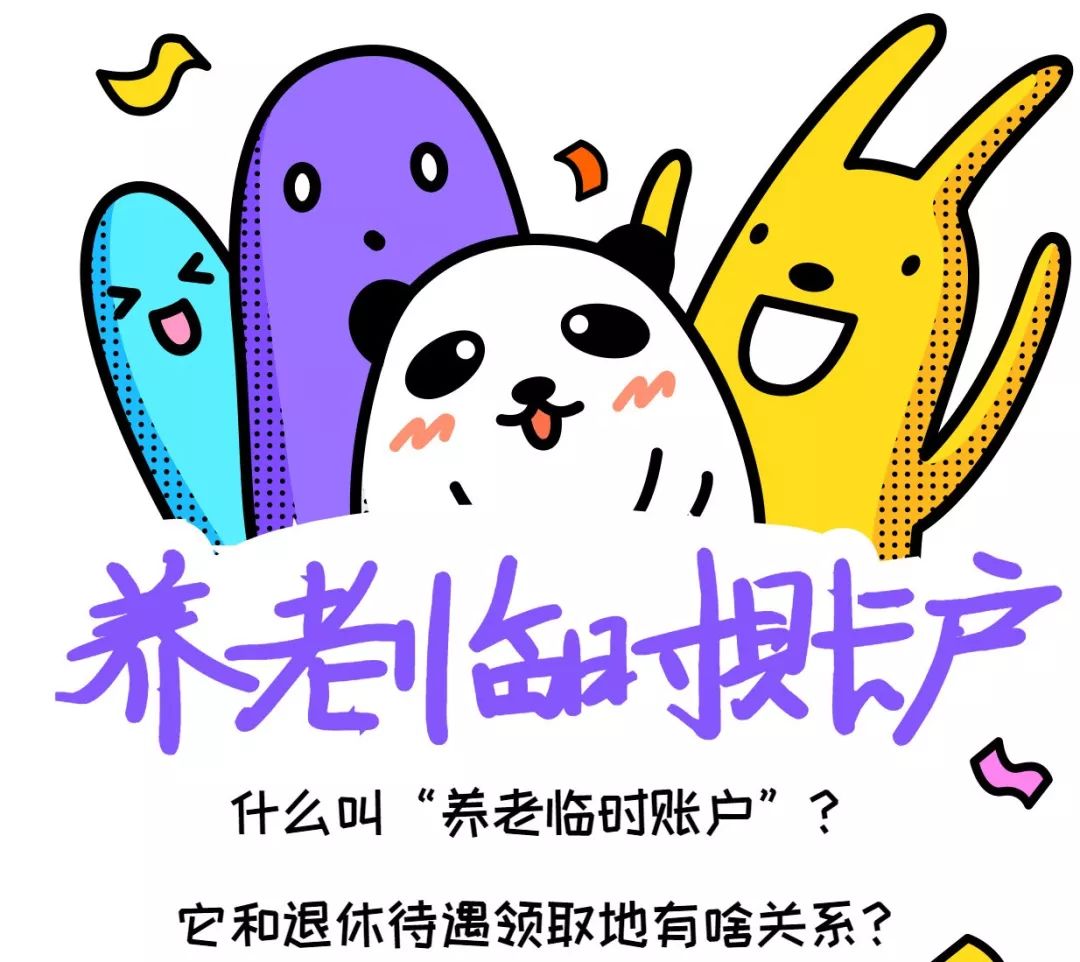 多地参保，最后在哪儿退休？养老金到底怎么算？看完就明白啦…