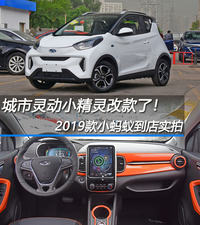 造型灵动可爱,纯电续航能力超300km,2019款小蚂蚁到店实拍!