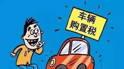 车辆购置税新政策7月1日起施行,买车成本是降了还是涨了?