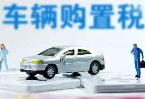 从购置税新政到广东救市政策，下半年车市能否逆袭？