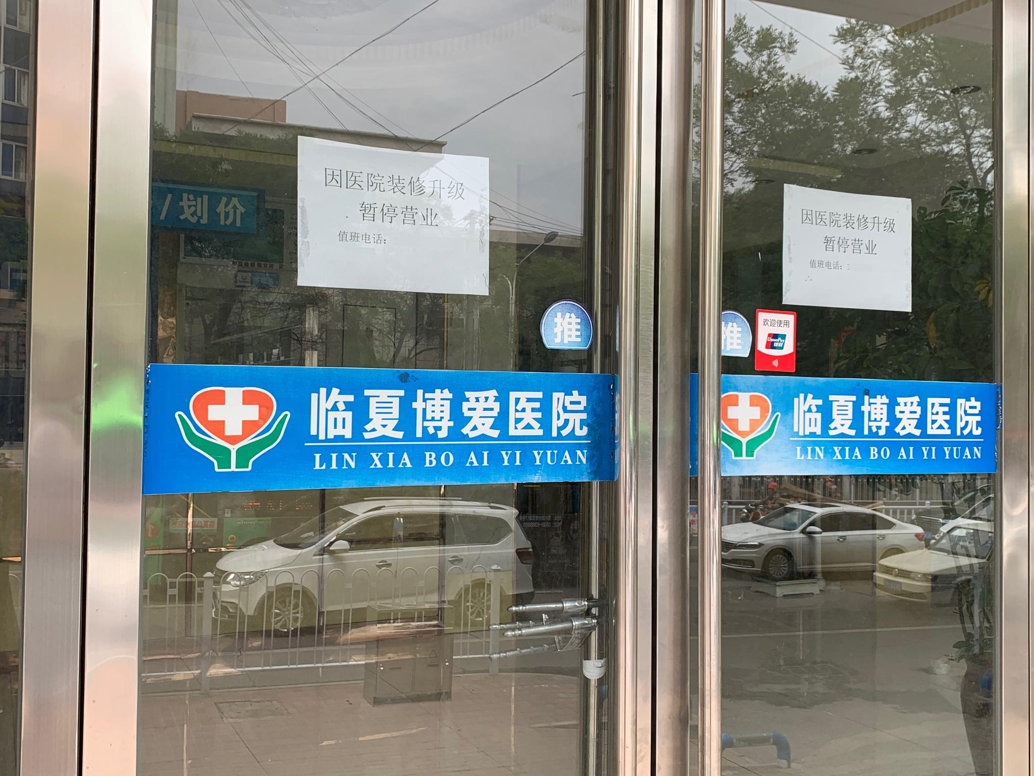 6月10日，临夏博爱医院暂停营业。新京报记者 马骏 摄