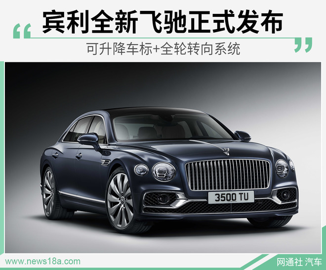 可升降车标+全轮转向系统 宾利全新飞驰正式发布