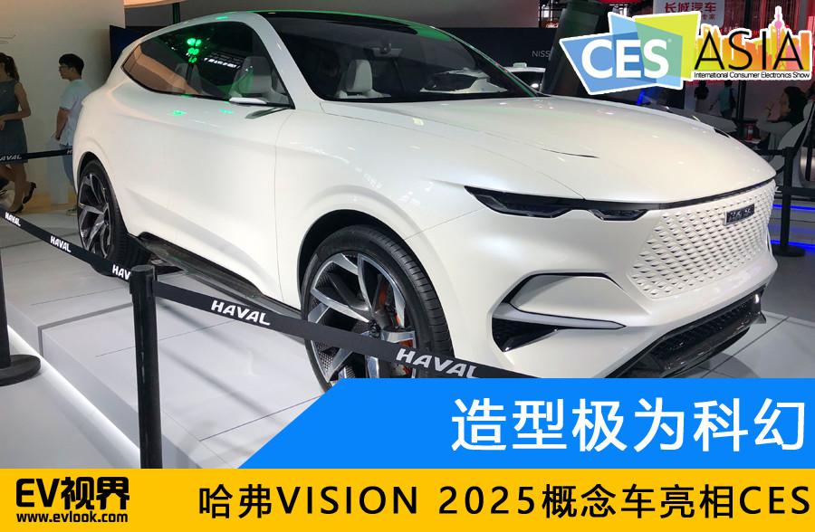 造型极为科幻 哈弗VISION 2025概念车亮相CES