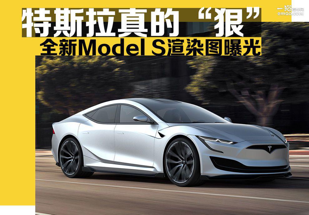 特斯拉真的“狠” 全新Model S渲染图曝光