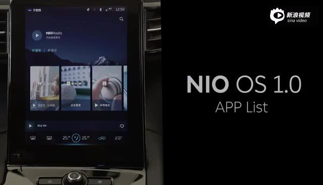 蔚来 NIO OS系统APP List对比