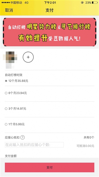  “超级应援”APP内自动打榜的价格。APP截图