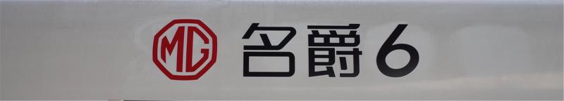 名爵6号动车组现身上海,其实是给汽车爱好者的一个礼物?