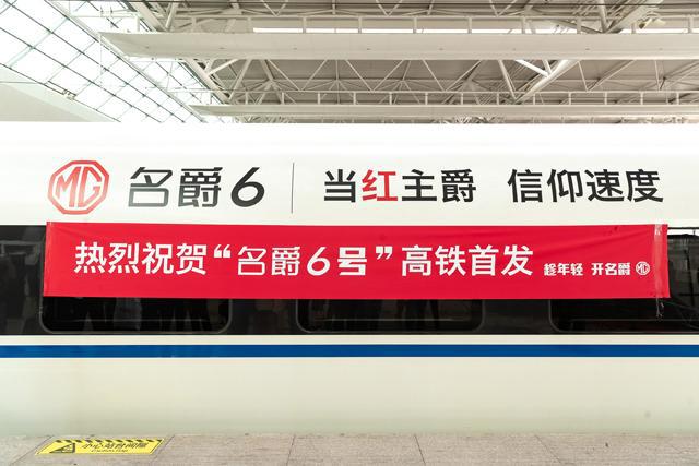 速度标杆“合体”,上汽名爵包下高铁专列,要当运动车领跑者