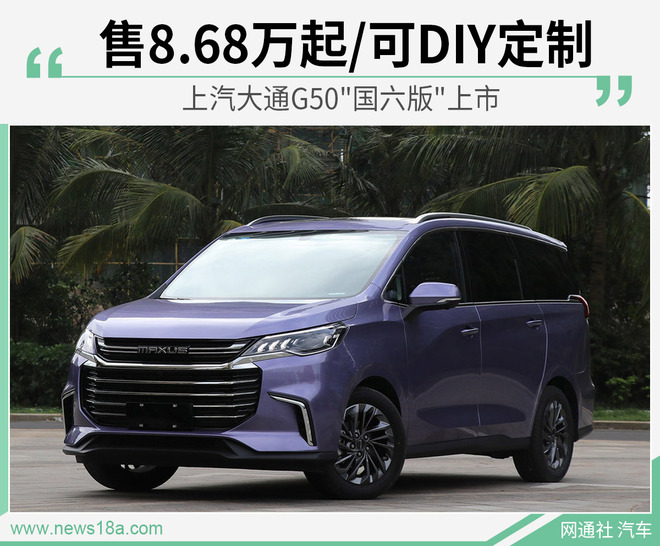 上汽大通G50"国六版"上市 售8.68万起/可DIY定制