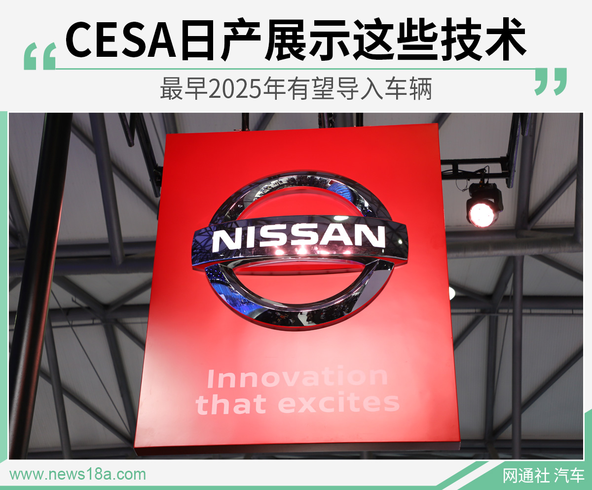 日产CESA展示这些技术 最早2025年有望导入车辆