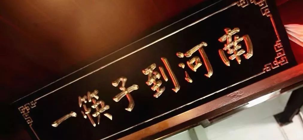 必尝的15种河南菜！
