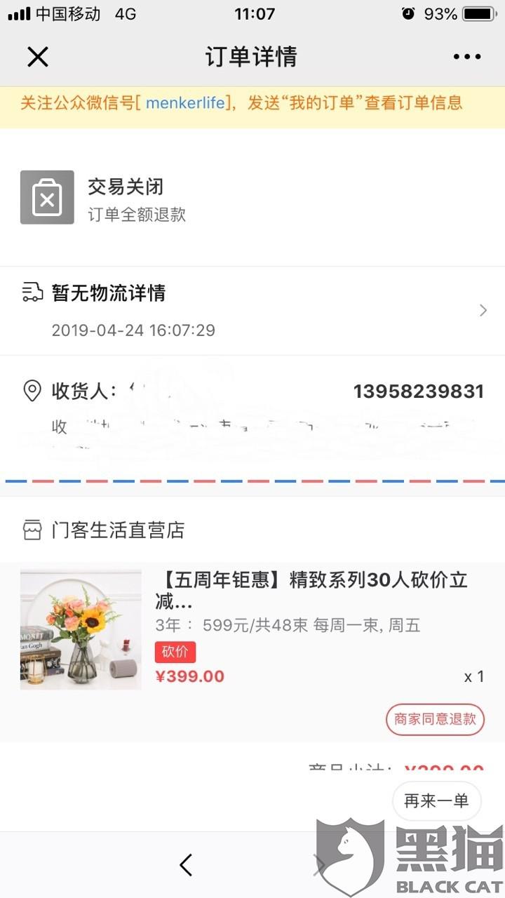 黑猫投诉:同意退款钱没到