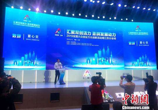 图为6月13日,2019年全国大众创业万众创新活动周江苏分会场启动仪式在扬州举行。 崔佳明 摄