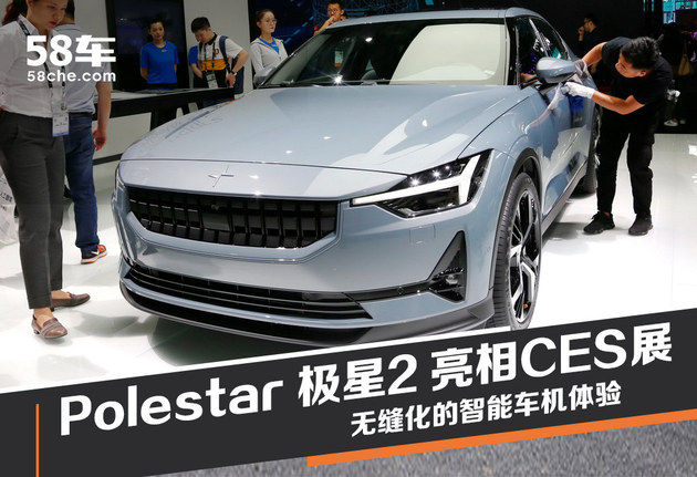 无缝化数字体验 Polestar 极星2亮相CES展