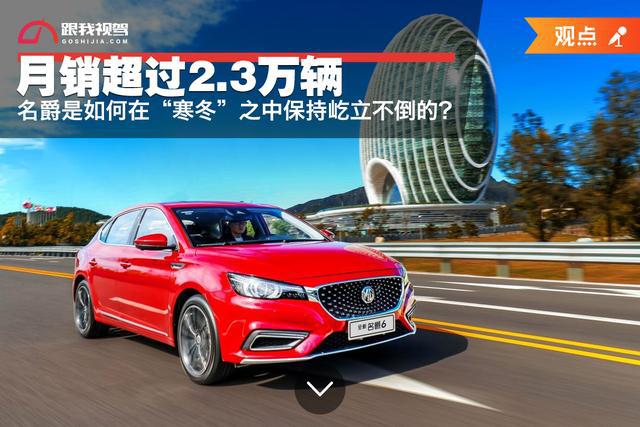 月销超过2.3万辆 名爵是如何在“寒冬”之中保持屹立不倒的?