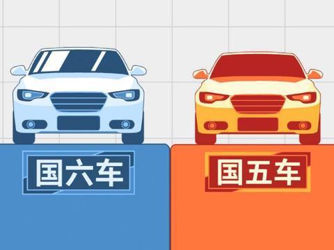 国6时代来临 国3、4、5车主会受何影响？