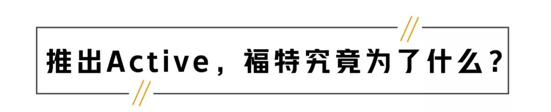 15万内操控最好的合资车之一推跨界版车型，能火吗？！