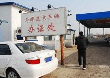 北京公安部确认：外地车牌一年有84天可进京！当地人：早该如此