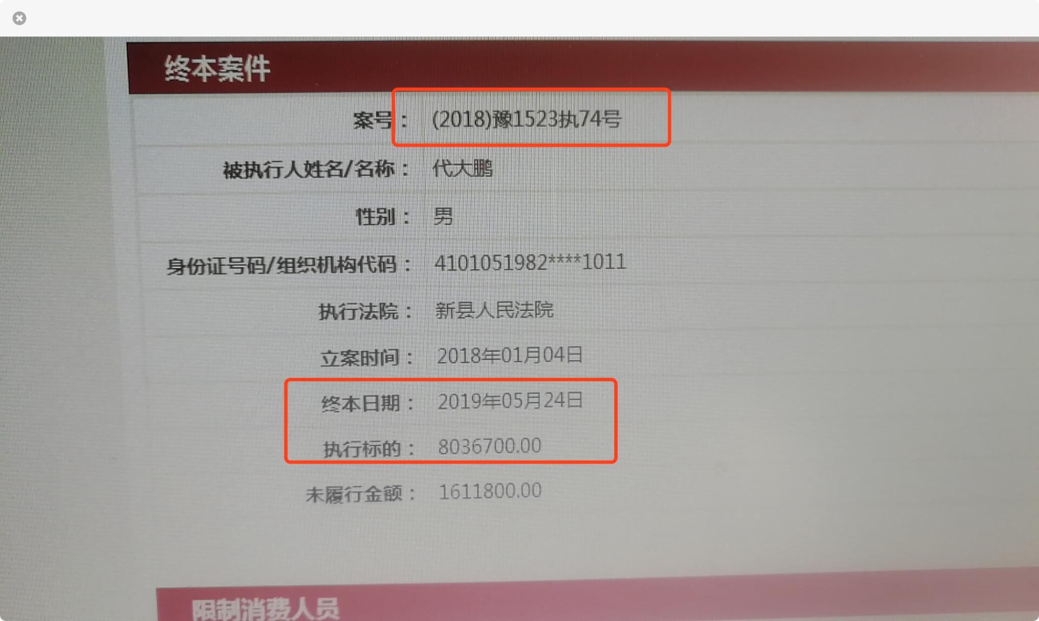代大鹏(即为“戴大鹏”)800万元未执行判决金额,已于今年5日9日,由其父母与银行协商,以抵押物作抵,5日24日生效。 官网截图