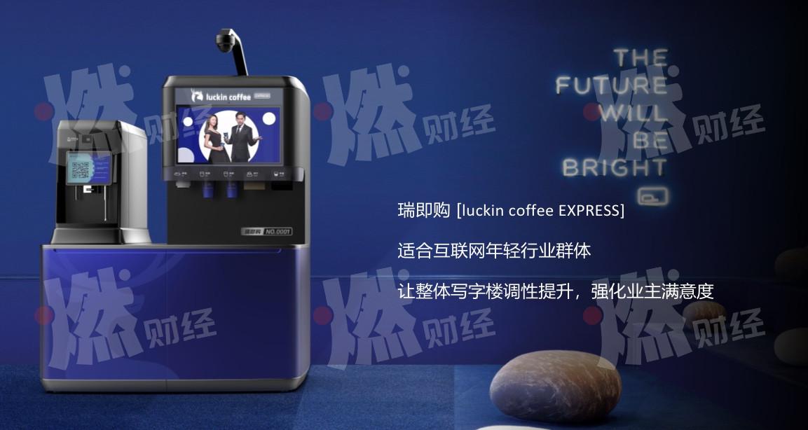瑞幸咖啡的新故事:即将推出自助咖啡售卖机