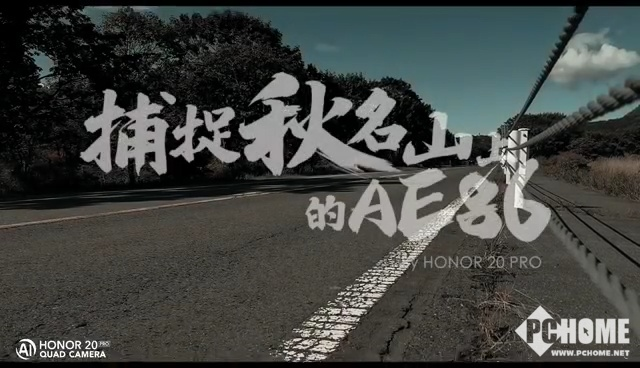 秋名山AE86再现身 看荣耀20 PRO霸道漂移“稳”如车神