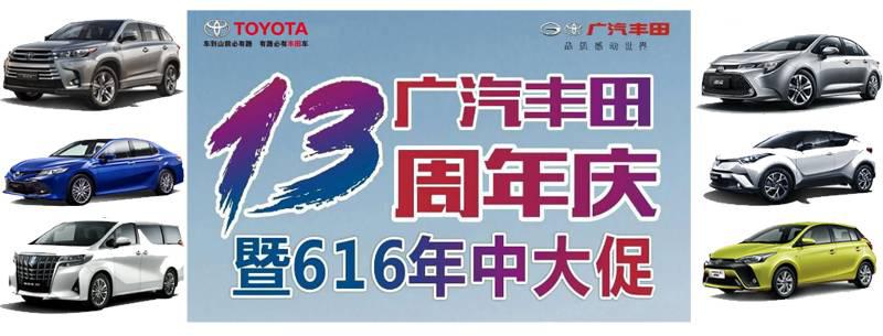 感恩一路有您!本周末广汽丰田推出13周年庆活动