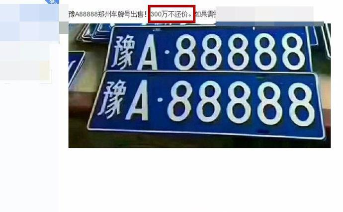 名头不输乔四爷黑A88888，三百万出售不还价，现任车主竟然是他