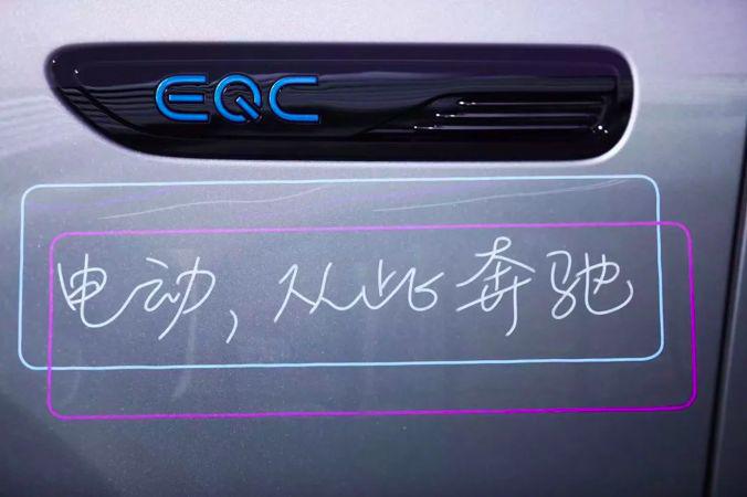 从没有『惊喜』的EQC看『老司机』奔驰的电动化之道|壹观察