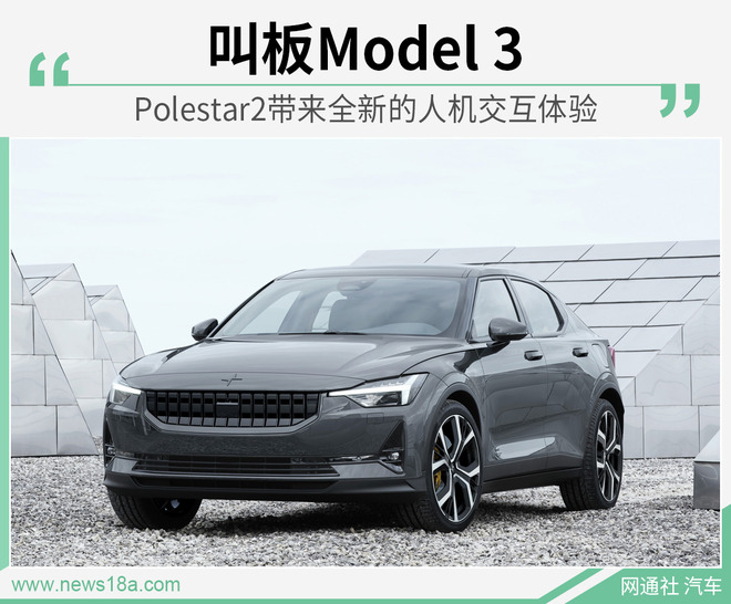 叫板Model 3 Polestar 2带来全新的人机交互体验