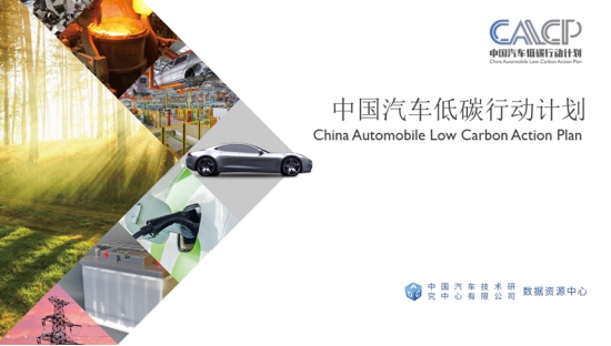 “中国汽车低碳行动计划”公布2019年新进展